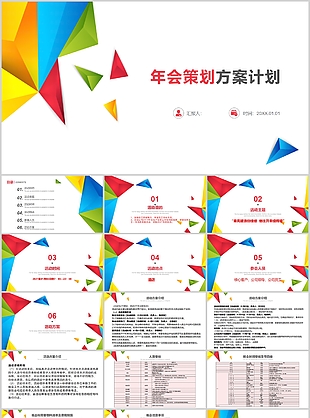 简约实用年会策划方案计划PPT模板