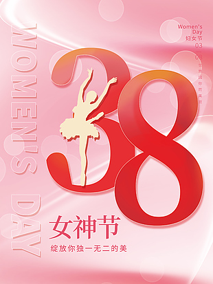 38女神节芭蕾舞剪影粉色简约海报