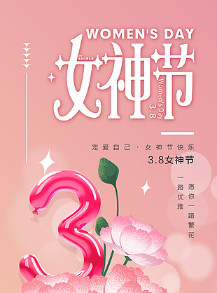 宠爱自己女神节快乐粉色浪漫海报素材