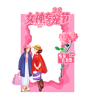 粉色精美卡通38女神专宠节美陈下载