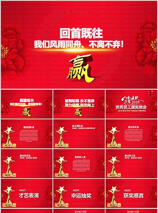 红色富贵风雨同舟颁奖晚会汇报PPT模板