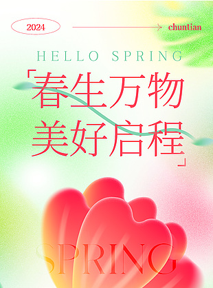 春生万物美好启程你好春天弥散风海报