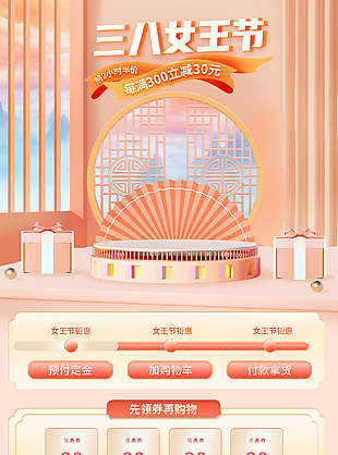 三八女王节钜惠电商活动橙色界面设计