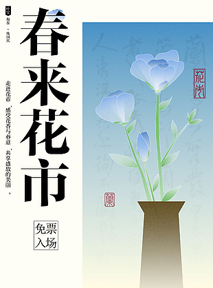 春来花市展简约宣传海报