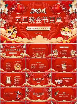 卡通插画风元旦晚会节目单策划PPT