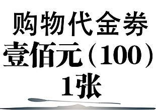 购物代金券100