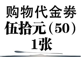 购物代金券50