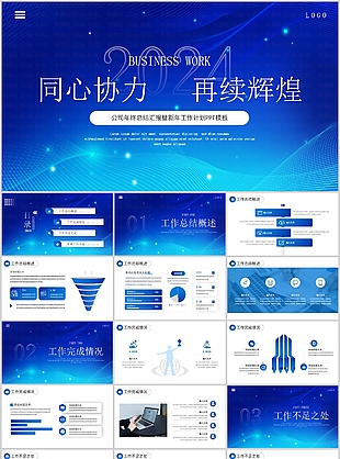 蓝色公司年终总结工作计划PPT模板