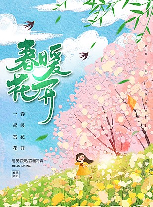 春暖花开一起赏花清新油画风海报素材