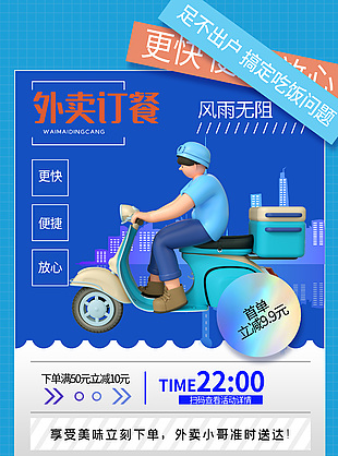 外卖订餐风雨无阻蓝色外卖海报设计