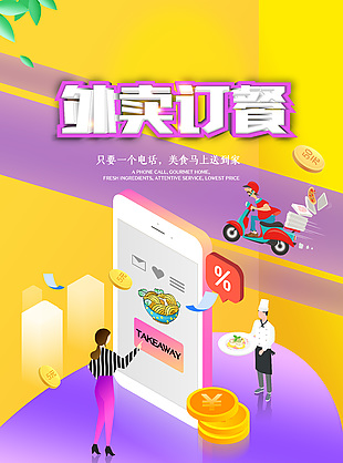 外卖订餐服务宣传简约推广海报