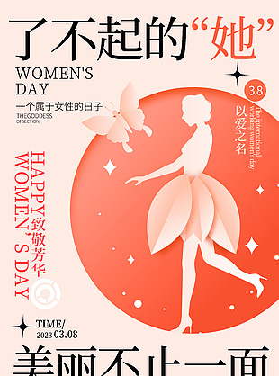致敬芳华三八妇女节宣传节日海报