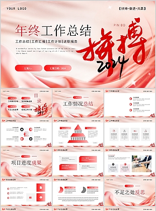 2024拼搏年终工作总结计划PPT