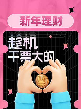 新年理财3d元素创意手机海报
