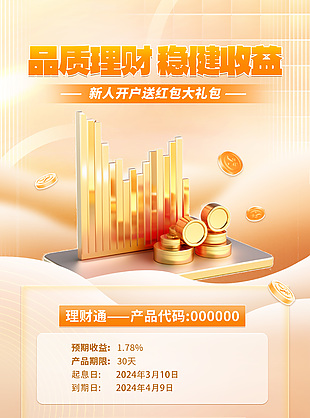 品质理财稳健收益金融产品营销海报