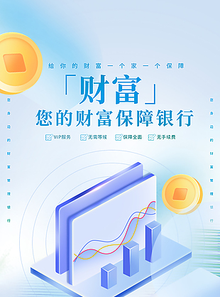 财富保障金融行业理财海报设计