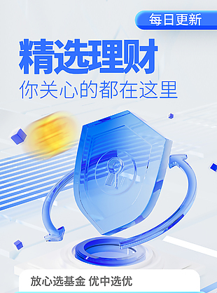 金融基金精选理财简约海报下载