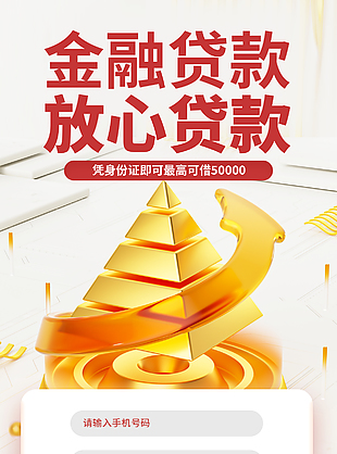 金融贷款放心贷款金融app登录界面设计