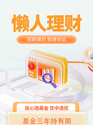 懒人理财混合型基金金融海报宣传素材