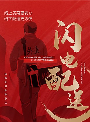 闪电配送外卖宣传红色质感海报