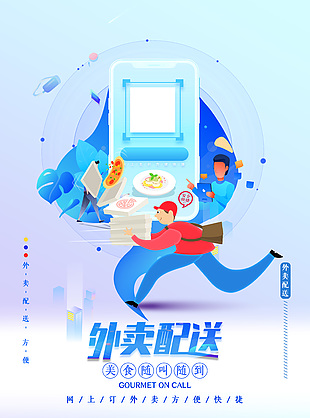 外卖配送美食随叫随到蓝色简约海报