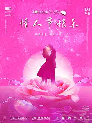 唯美情人节海报