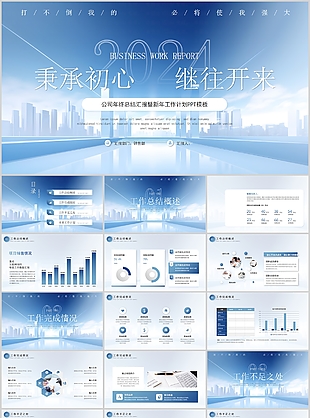 2024蓝色企业年终总结计划PPT