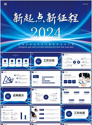 2024经典蓝色年终总结计划PPT