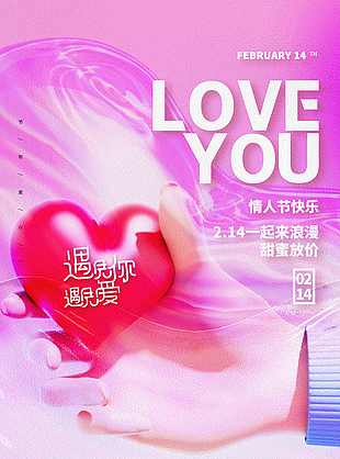 质感情人节海报