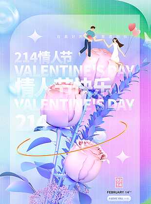 弥散风情人节快乐海报