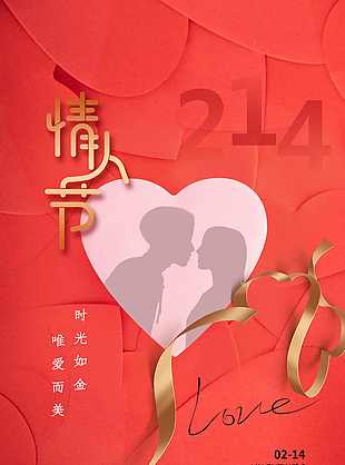 时尚情人节海报