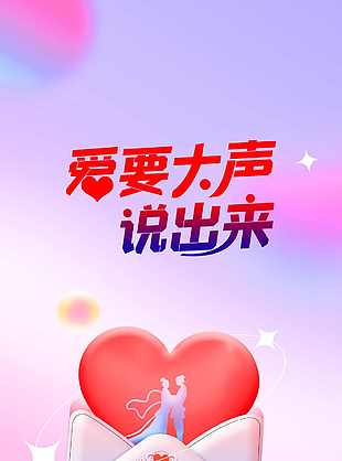 梦幻情人节地产海报