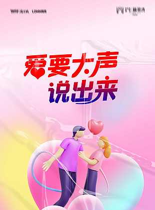 卡通情人节地产海报