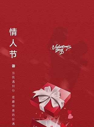 红色情人节地产海报