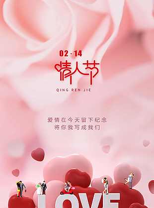 情人节地产海报