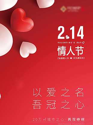 情人节地产海报