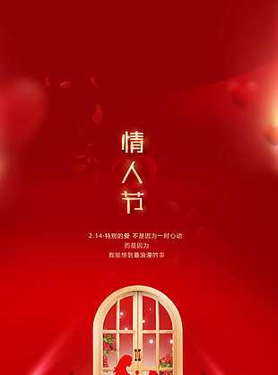 浪漫情人节地产推广红色海报