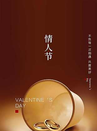 地产情人节宣传简约全屏海报