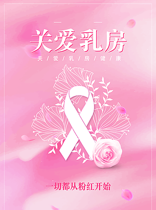 粉色温馨关爱乳房健康公益海报设计