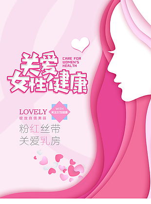 粉红温馨时尚关爱女性健康公益海报