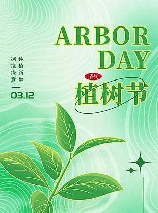 312植树节绿色创意手机海报下载