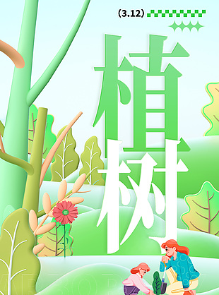 拥抱春天播种绿色植树节海报下载