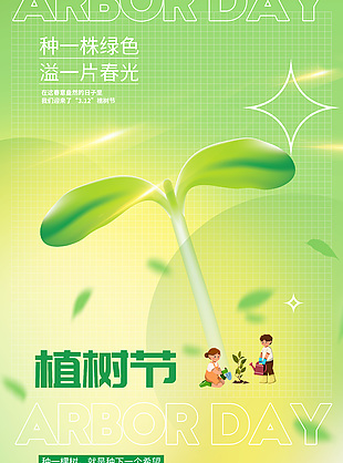 312植树节创意渐变海报设计