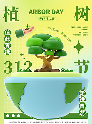 312植树节创意元素科普海报模版设计