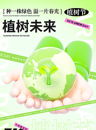 植树节植树未来绿色创意海报下载