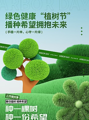 绿色创意毛绒质感植树节海报素材