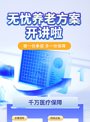 无忧养老医疗保障简约金融海报