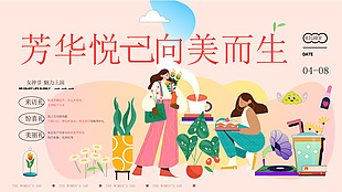 芳华悦己向美而生妇女节主题展板