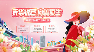 芳华悦己女神节活动展板设计