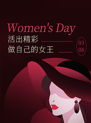 活出精彩做自己的女王妇女节主题海报